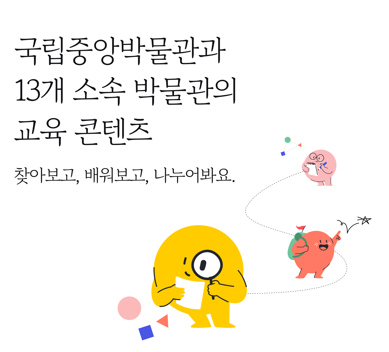모두를 위한 박물관 교육. 찾아보고, 배워보고, 나누어봐요.